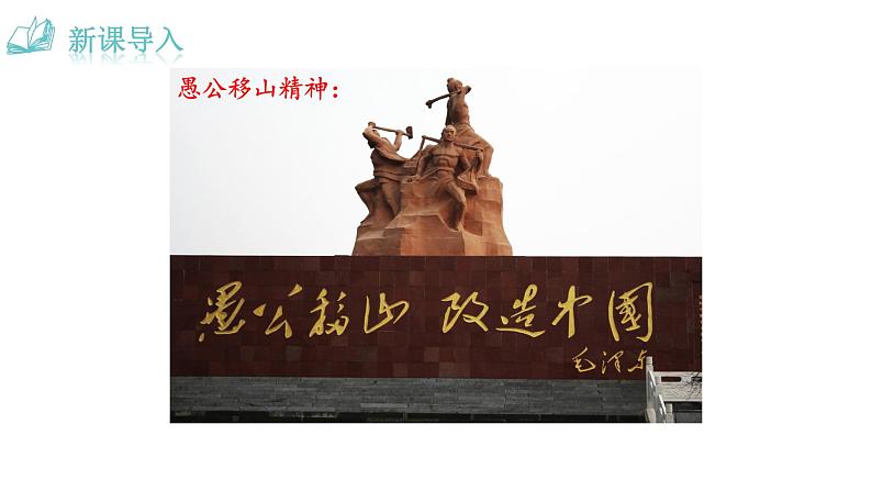 人教版语文八年级上册24 愚公移山三章课件+说课稿+教案+导学案+音视频+素材01