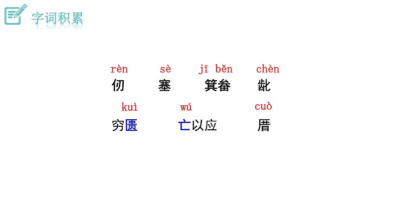 人教版语文八年级上册24 愚公移山三章课件+说课稿+教案+导学案+音视频+素材07