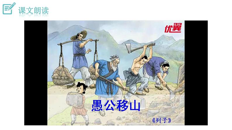 人教版语文八年级上册24 愚公移山三章课件+说课稿+教案+导学案+音视频+素材08