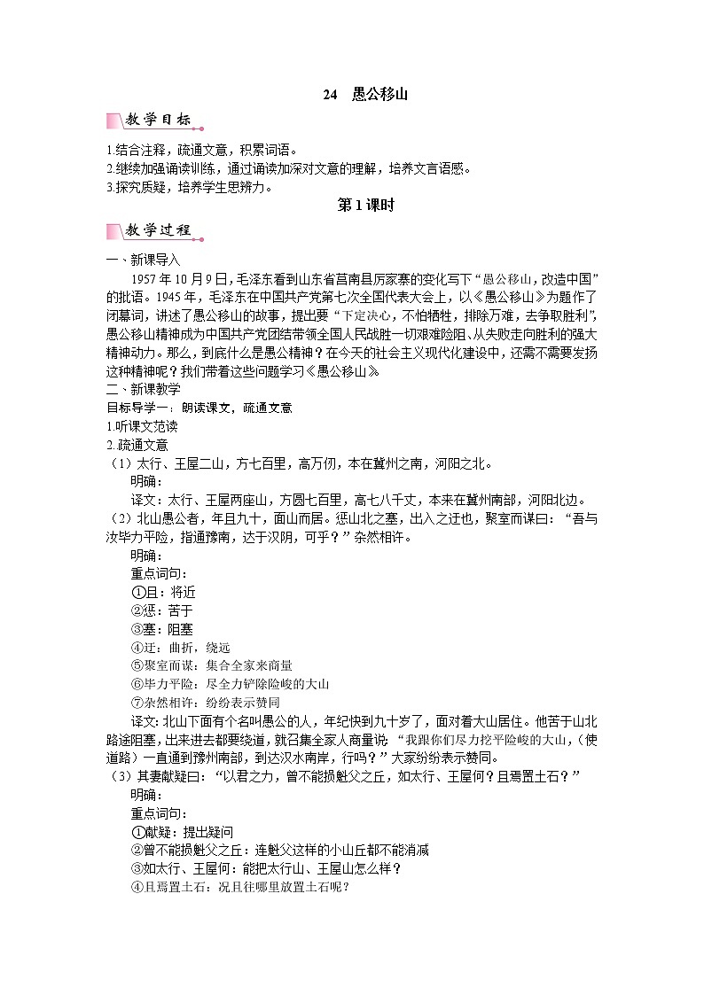 人教版语文八年级上册24 愚公移山三章课件+说课稿+教案+导学案+音视频+素材01