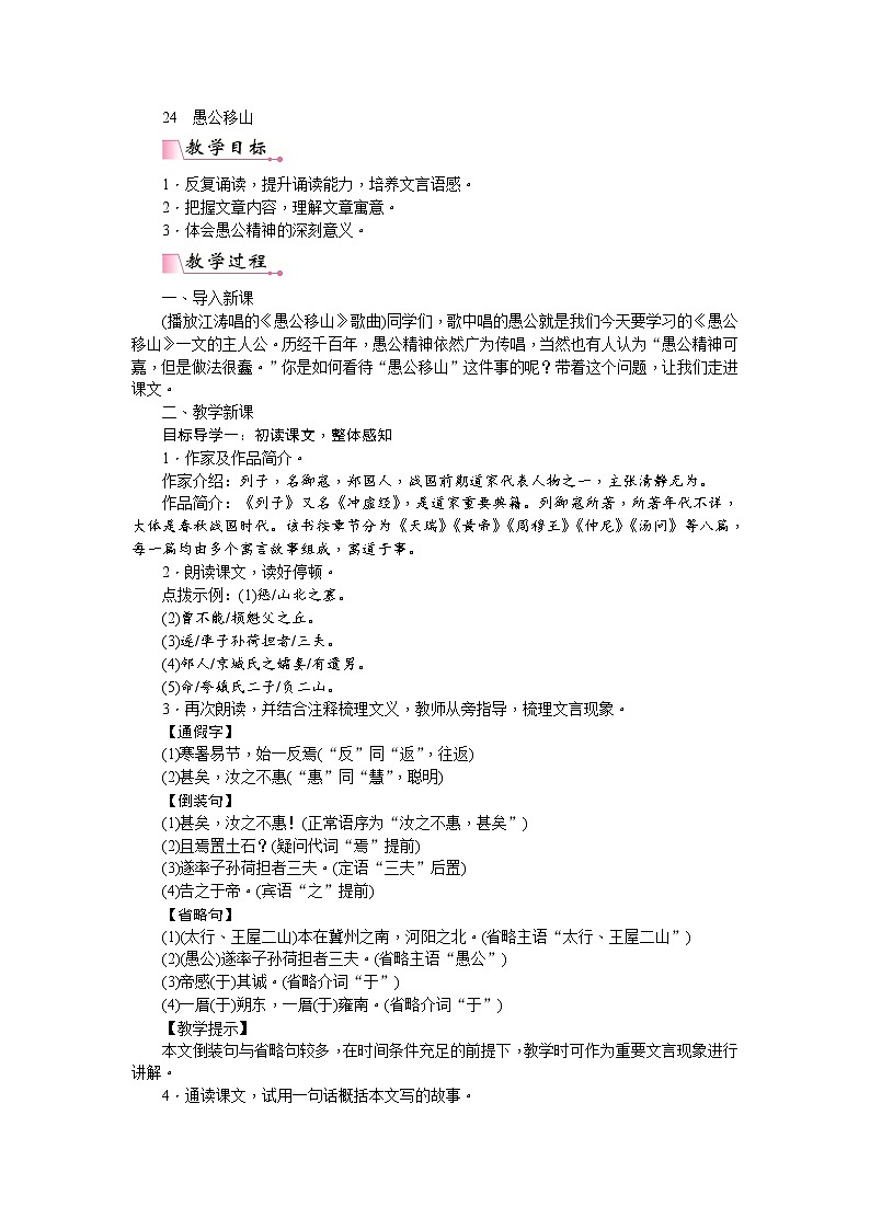 人教版语文八年级上册24 愚公移山三章课件+说课稿+教案+导学案+音视频+素材01