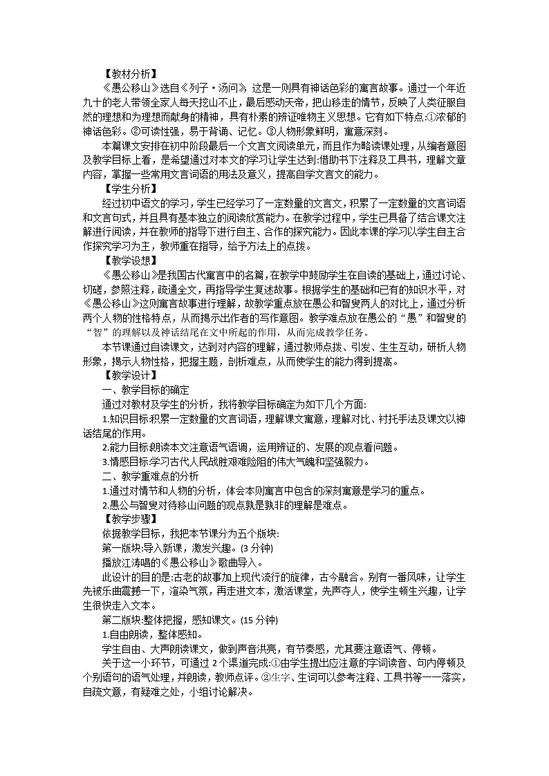 人教版语文八年级上册24 愚公移山三章课件+说课稿+教案+导学案+音视频+素材01