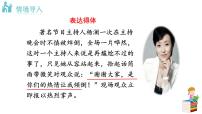 人教部编版八年级上册写作 表达要得体课堂教学课件ppt
