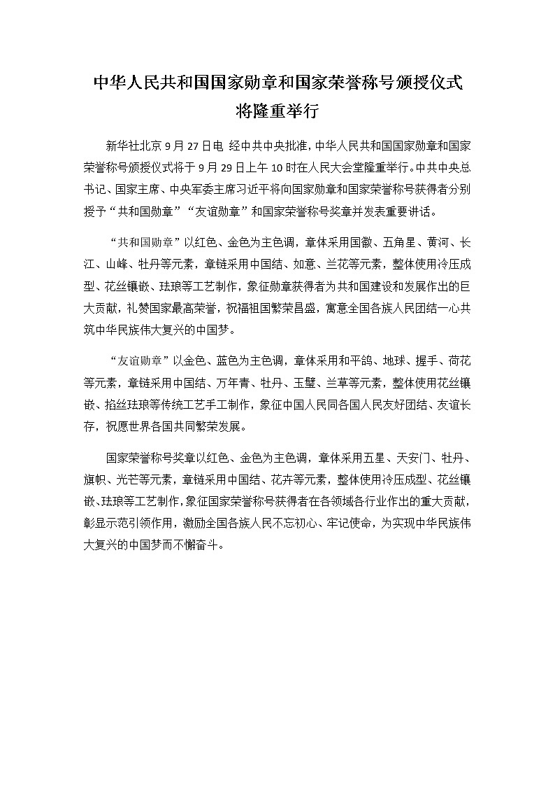 中华人民共和国国家勋章和国家荣誉称号颁授仪式将隆重举行第1页