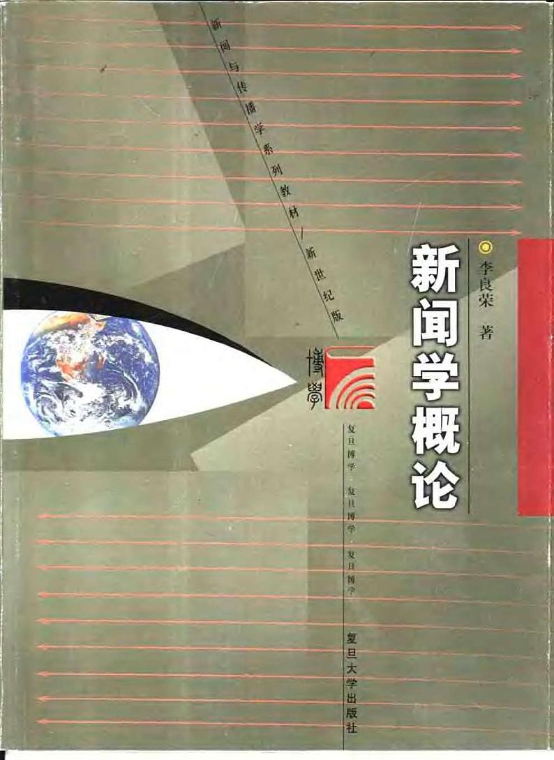 新闻学概论（李良荣）第1页