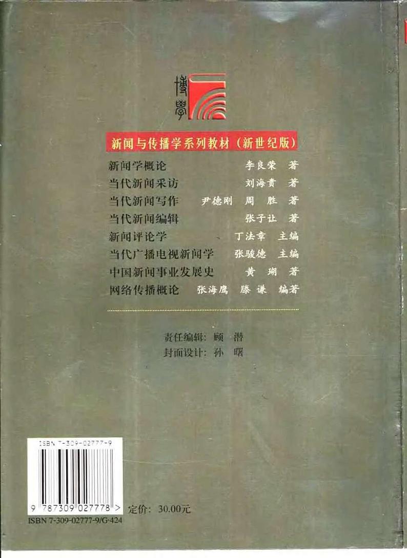 新闻学概论（李良荣）第2页