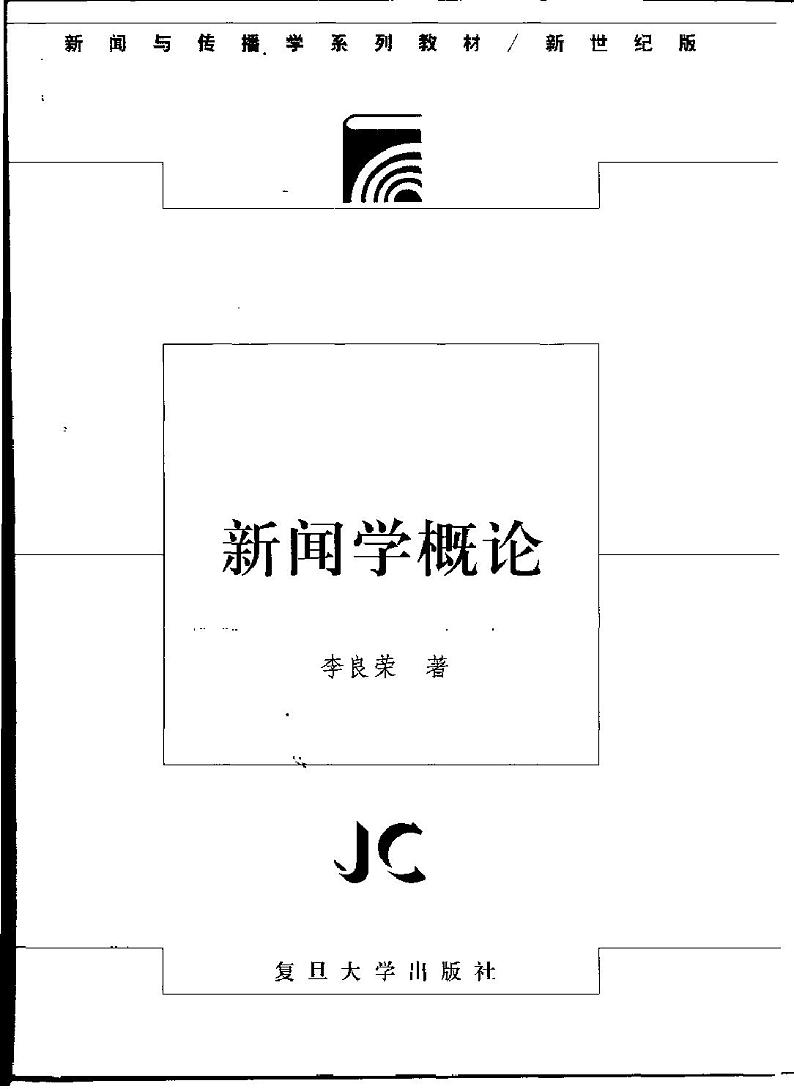 新闻学概论（李良荣）第3页