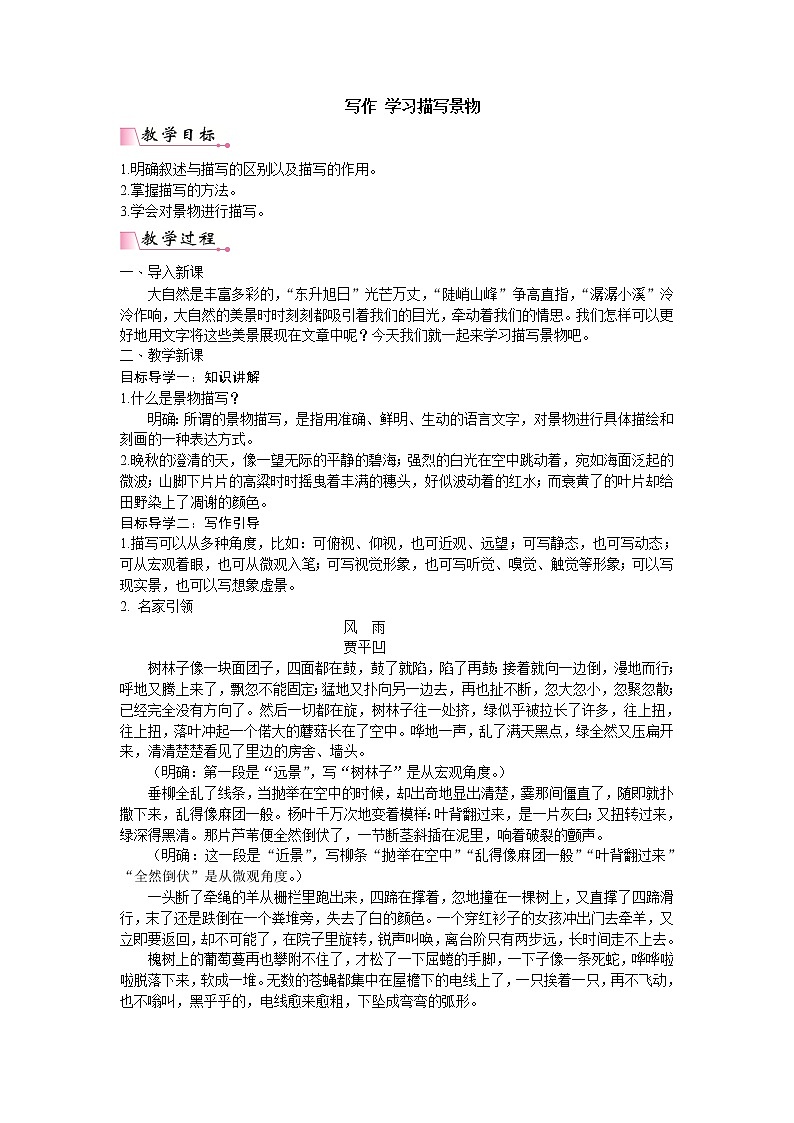 人教版语文八年级上册第三单元写作  学习描写景物课件+教案+素材01