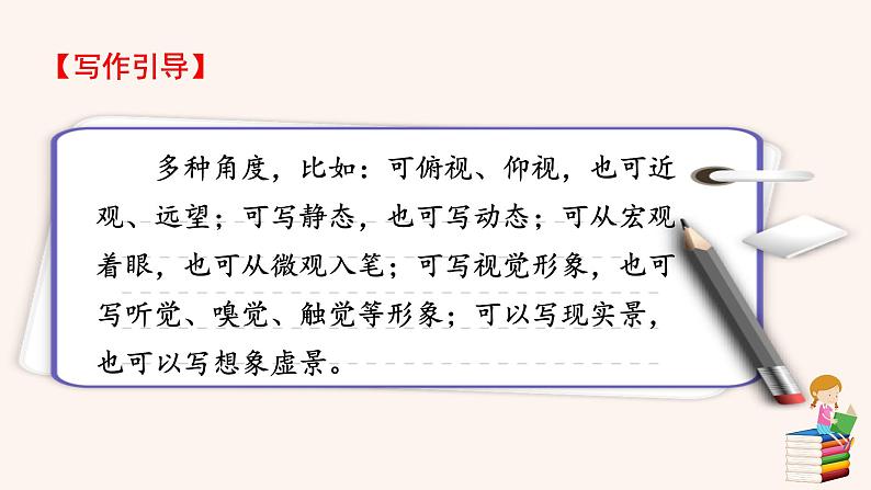 人教版语文八年级上册第三单元写作  学习描写景物课件+教案+素材07