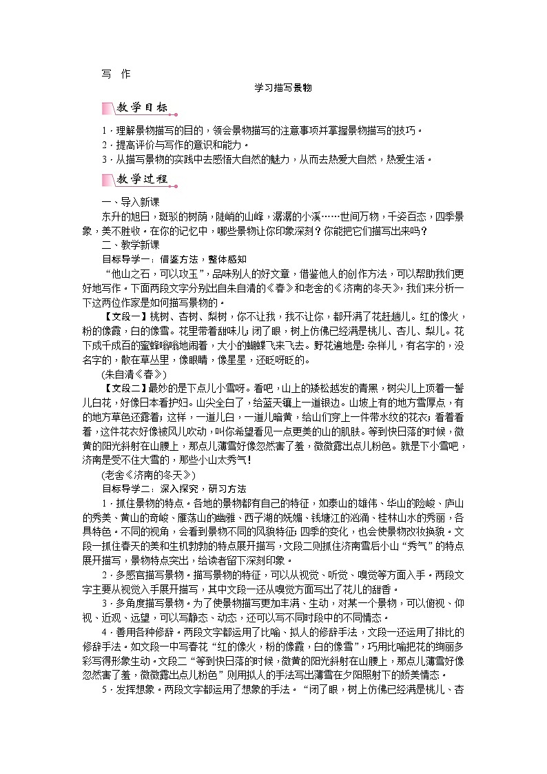 人教版语文八年级上册第三单元写作  学习描写景物课件+教案+素材01