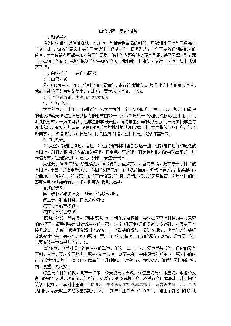 人教版语文八年级上册第五单元口语交际  复述与转述课件+教案01