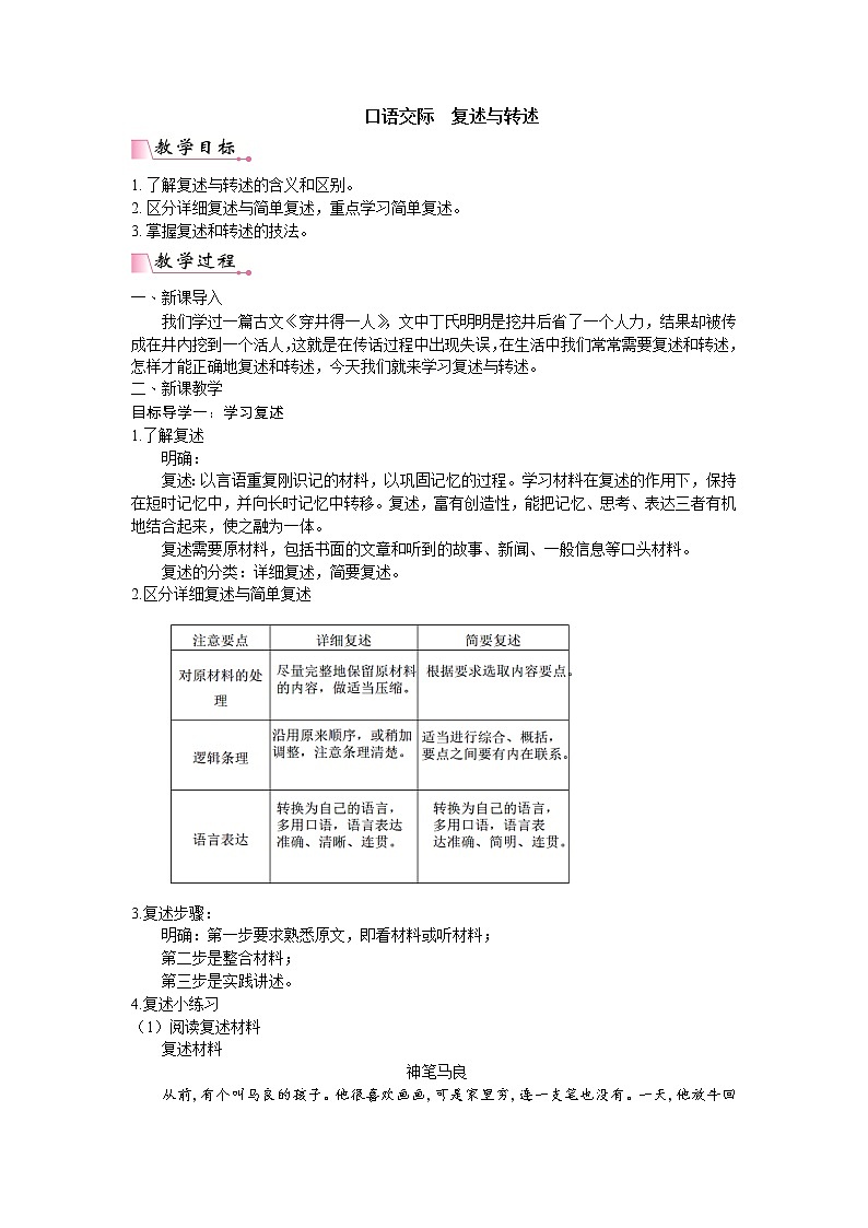 人教版语文八年级上册第五单元口语交际  复述与转述课件+教案01