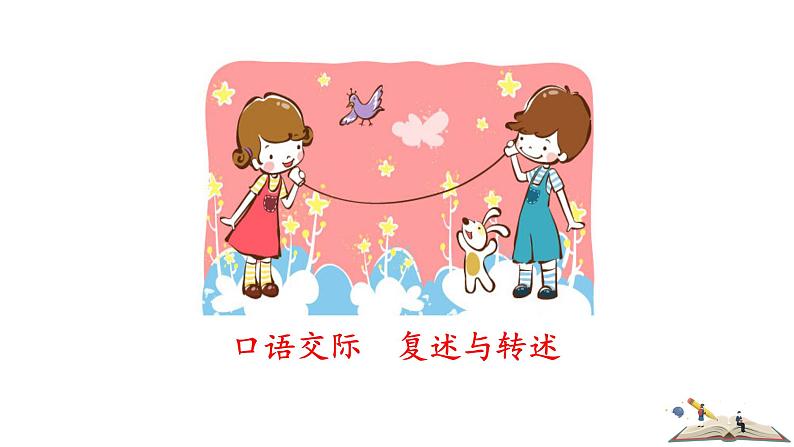 人教版语文八年级上册第五单元口语交际  复述与转述课件+教案01