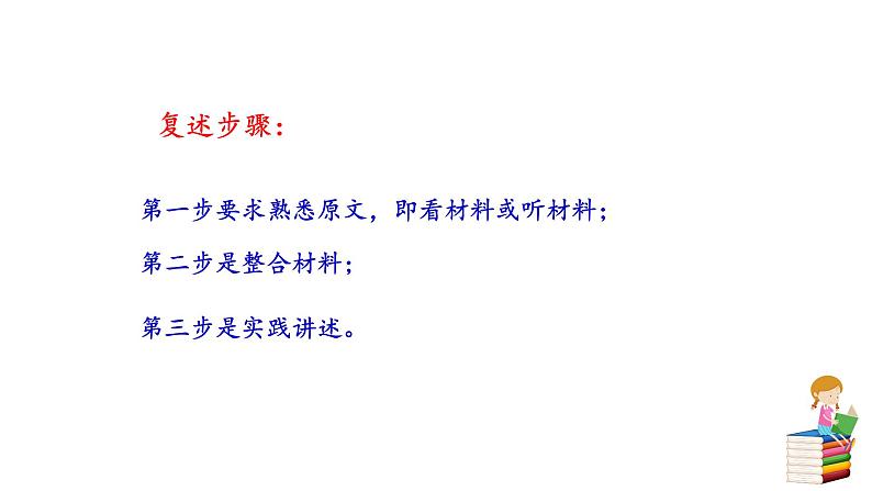 人教版语文八年级上册第五单元口语交际  复述与转述课件+教案04