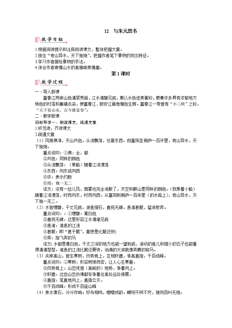 人教版语文八年级上册 12 与朱元思书课件+说课稿+教案+导学案+音视频+素材01