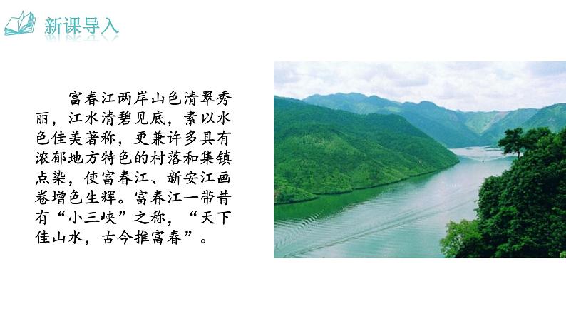 人教版语文八年级上册 12 与朱元思书课件+说课稿+教案+导学案+音视频+素材01