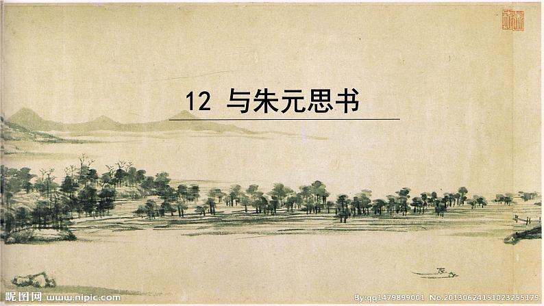 人教版语文八年级上册 12 与朱元思书课件+说课稿+教案+导学案+音视频+素材02