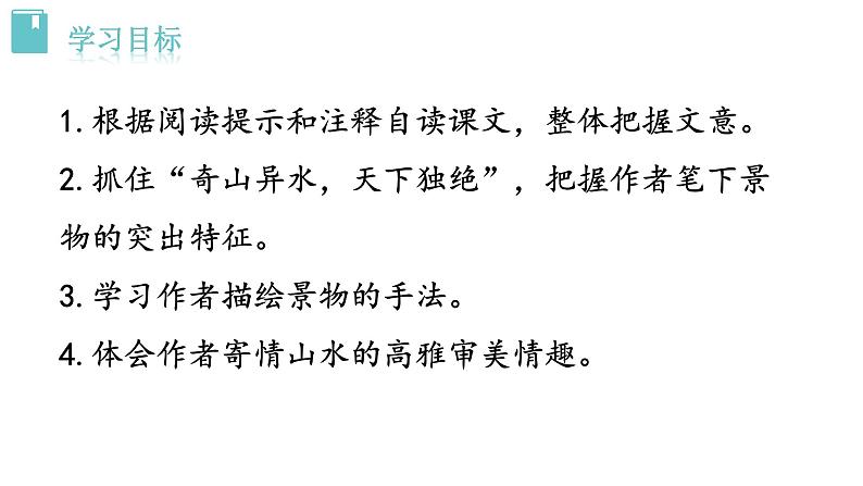 人教版语文八年级上册 12 与朱元思书课件+说课稿+教案+导学案+音视频+素材03