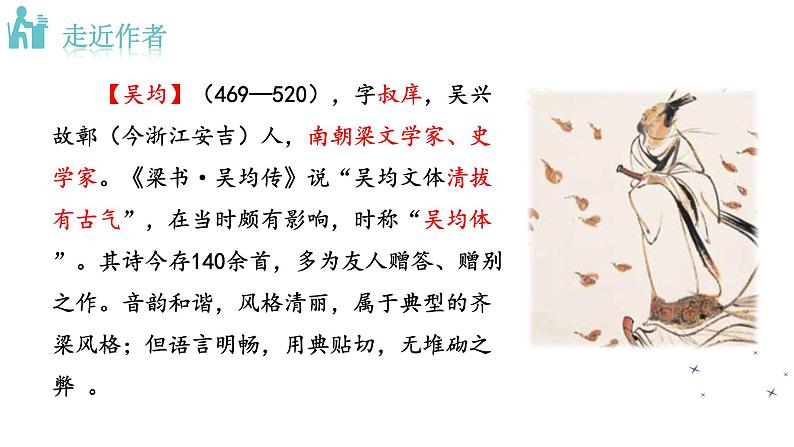 人教版语文八年级上册 12 与朱元思书课件+说课稿+教案+导学案+音视频+素材04