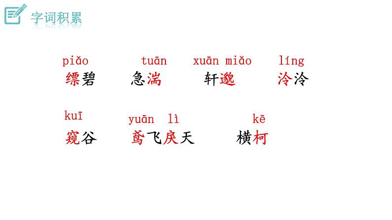 人教版语文八年级上册 12 与朱元思书课件+说课稿+教案+导学案+音视频+素材05