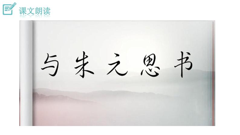 人教版语文八年级上册 12 与朱元思书课件+说课稿+教案+导学案+音视频+素材06