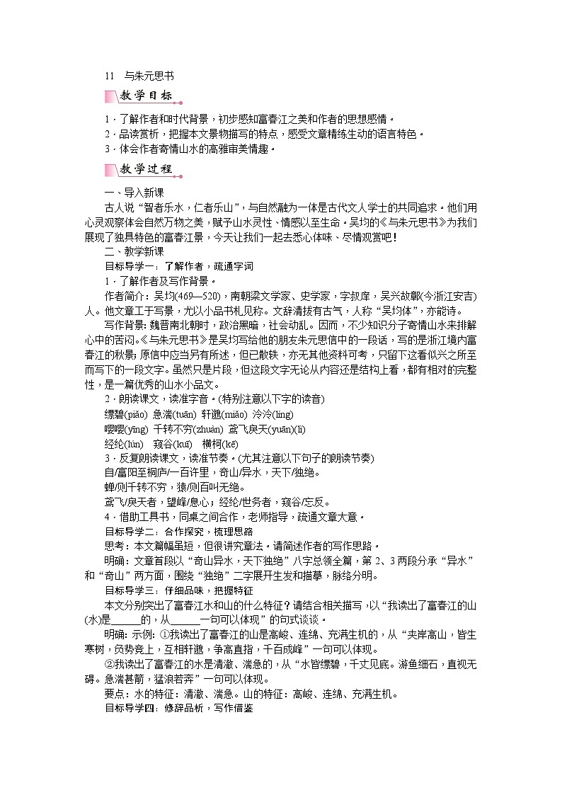 人教版语文八年级上册 12 与朱元思书课件+说课稿+教案+导学案+音视频+素材01