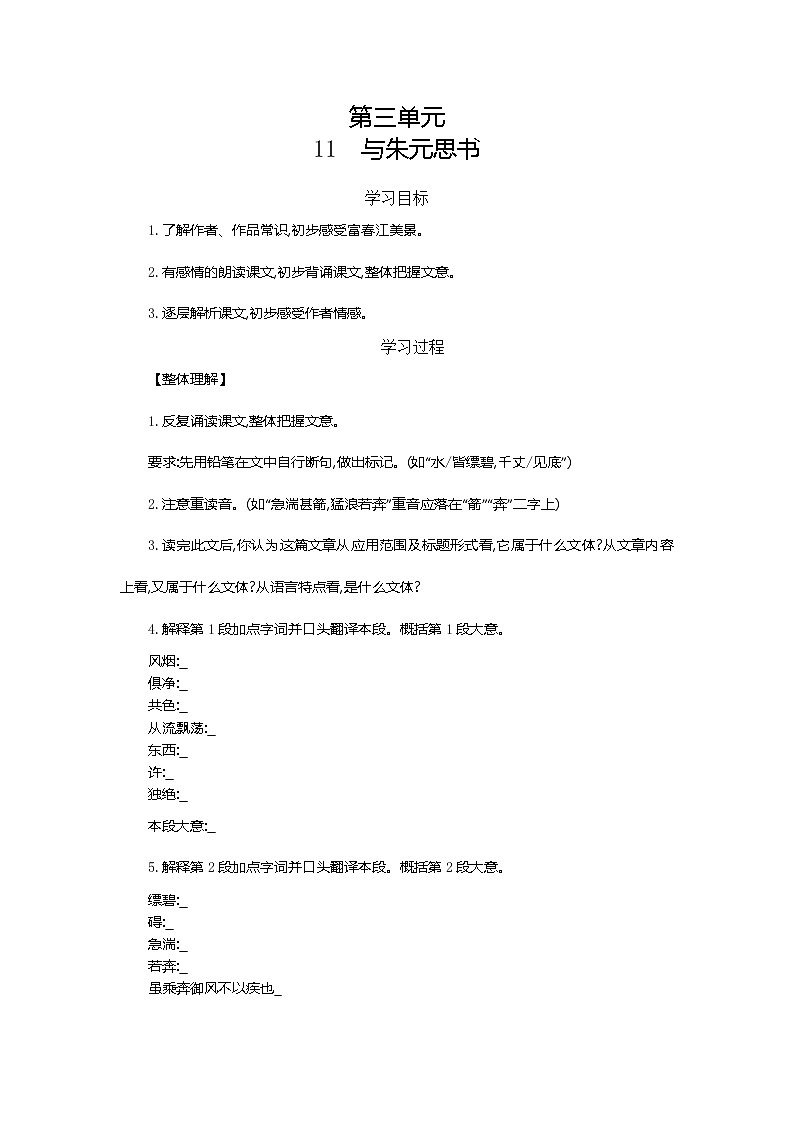 人教版语文八年级上册 12 与朱元思书课件+说课稿+教案+导学案+音视频+素材01