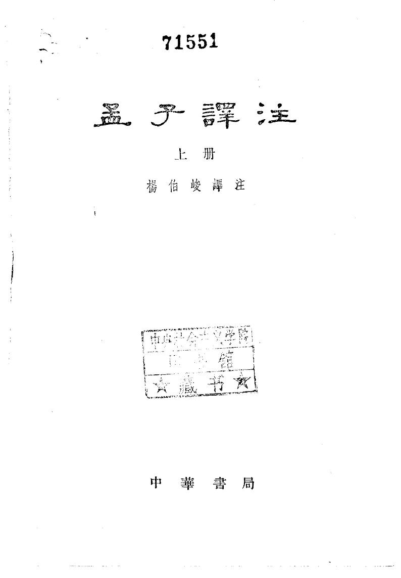 人教版语文八年级上册 23 《孟子》三章课件+说课稿+教案+导学案+音视频+素材02