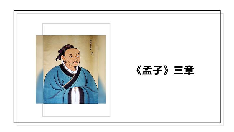 人教版语文八年级上册 23 《孟子》三章课件+说课稿+教案+导学案+音视频+素材01