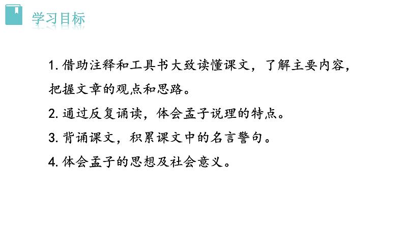人教版语文八年级上册 23 《孟子》三章课件+说课稿+教案+导学案+音视频+素材02