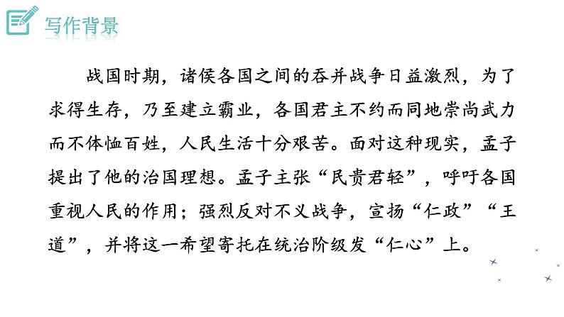 人教版语文八年级上册 23 《孟子》三章课件+说课稿+教案+导学案+音视频+素材05