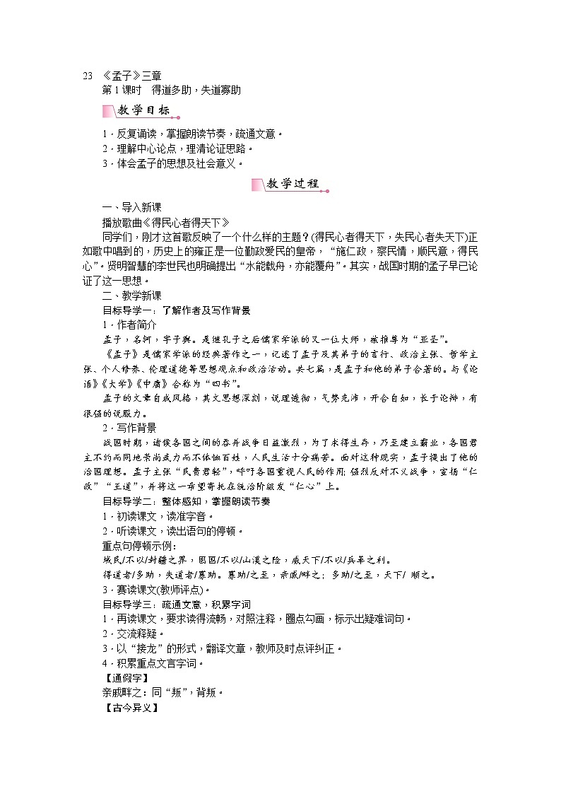 人教版语文八年级上册 23 《孟子》三章课件+说课稿+教案+导学案+音视频+素材01