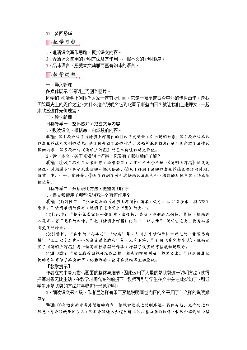 人教版语文八年级上册 22  梦回繁华课件+说课稿+教案+导学案+音视频+素材01