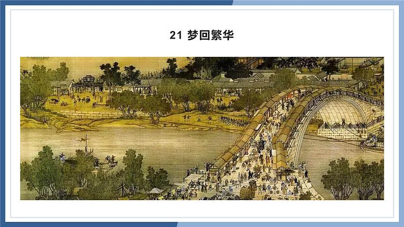 人教版语文八年级上册 22  梦回繁华课件+说课稿+教案+导学案+音视频+素材03