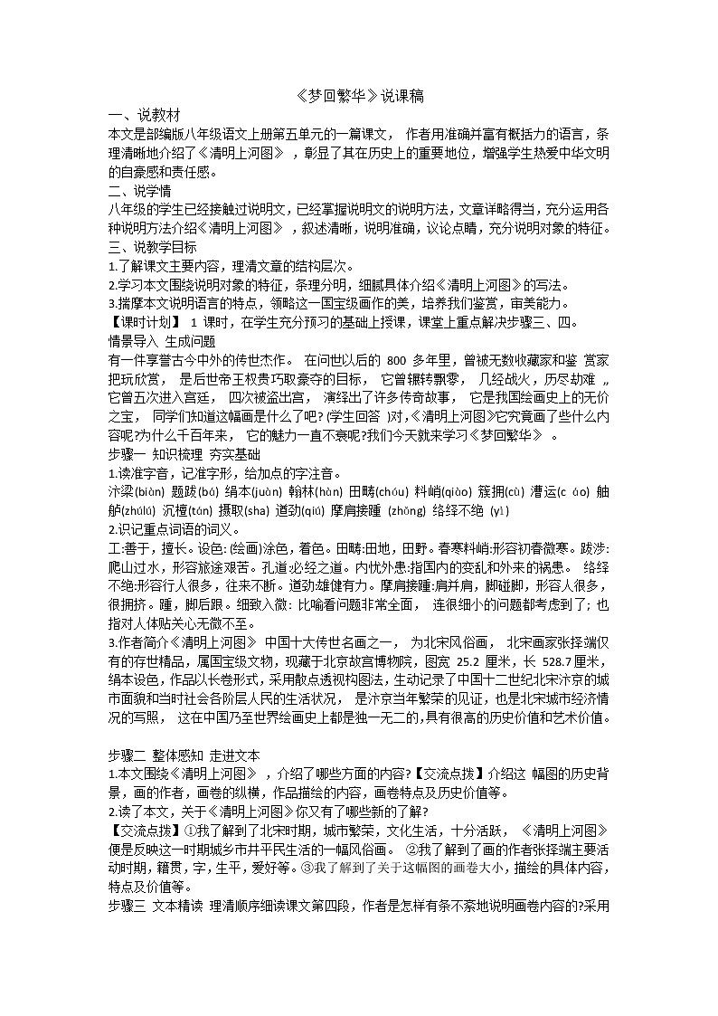 人教版语文八年级上册 22  梦回繁华课件+说课稿+教案+导学案+音视频+素材01