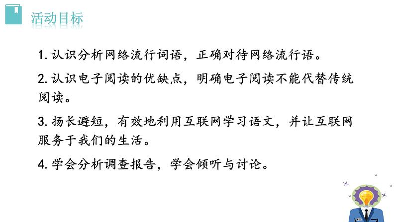 人教版语文八年级上册第四单元综合性学习 我们的互联网时代课件+教案04