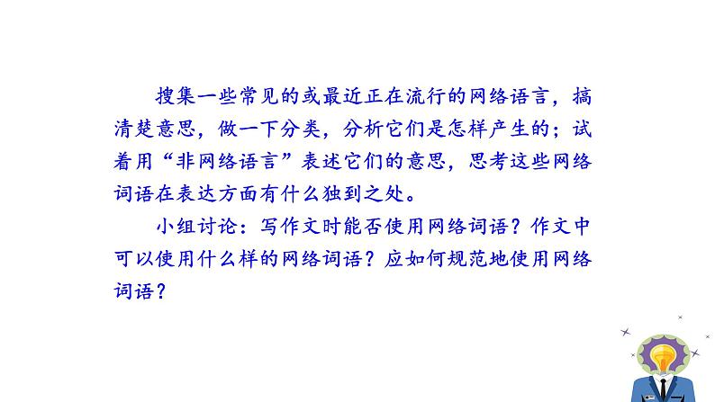 人教版语文八年级上册第四单元综合性学习 我们的互联网时代课件+教案06