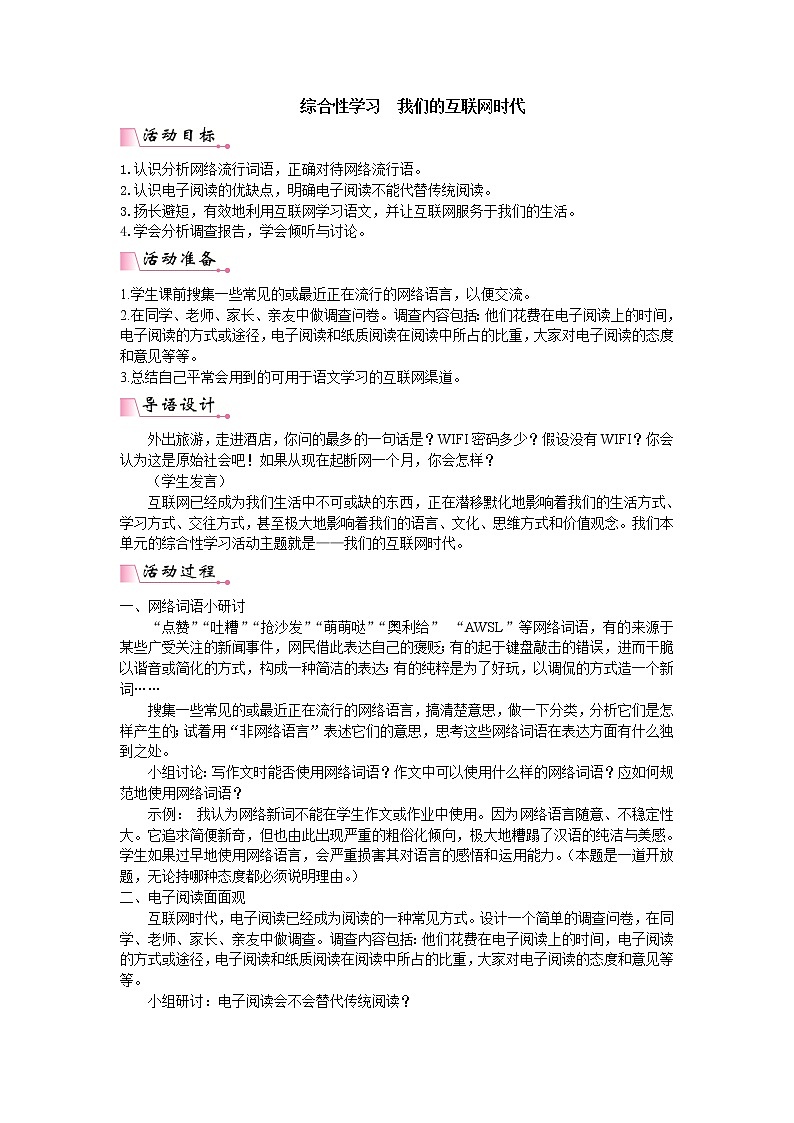 人教版语文八年级上册第四单元综合性学习 我们的互联网时代课件+教案01