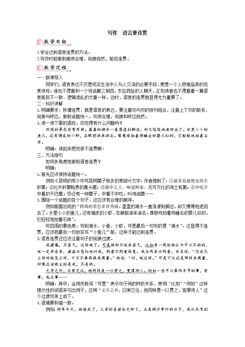 人教版语文八年级上册第四单元写作  语言要连贯课件+教案01