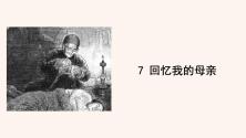 初中语文第二单元7 回忆我的母亲说课ppt课件_ppt00
