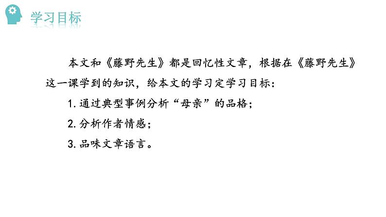 人教版语文八年级上册7  回忆我的母亲课件+说课稿+教案+导学案+音视频+素材06
