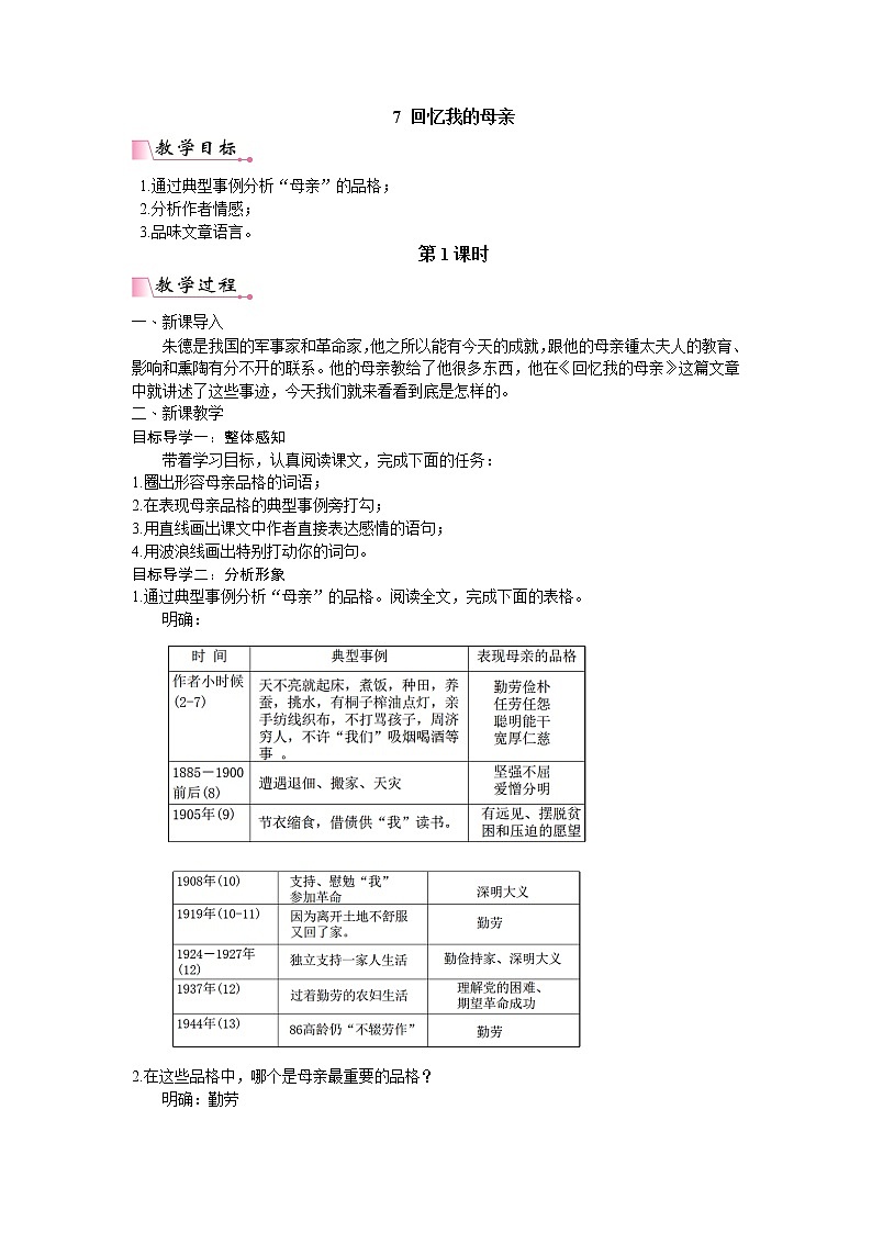 人教版语文八年级上册7  回忆我的母亲课件+说课稿+教案+导学案+音视频+素材01
