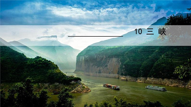 人教版语文八年级上册 10 三峡课件+说课稿+教案+导学案+音视频+素材02
