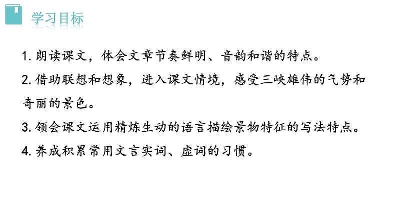 人教版语文八年级上册 10 三峡课件+说课稿+教案+导学案+音视频+素材04