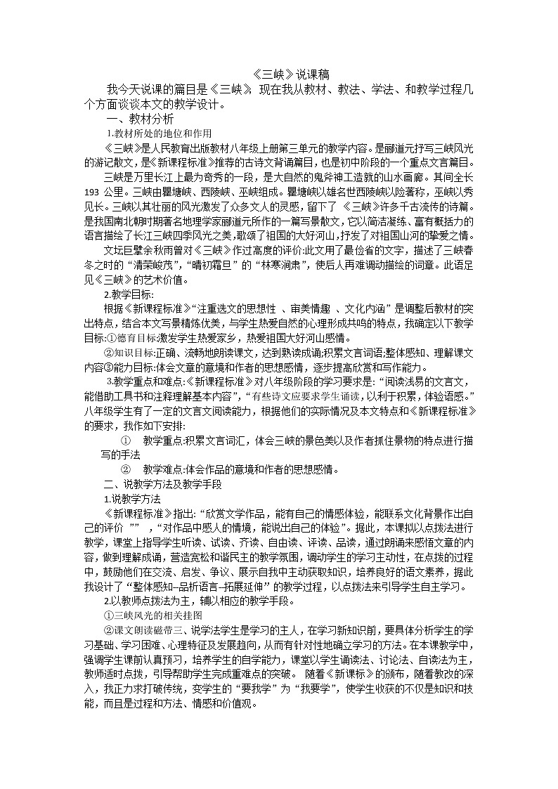 人教版语文八年级上册 10 三峡课件+说课稿+教案+导学案+音视频+素材01
