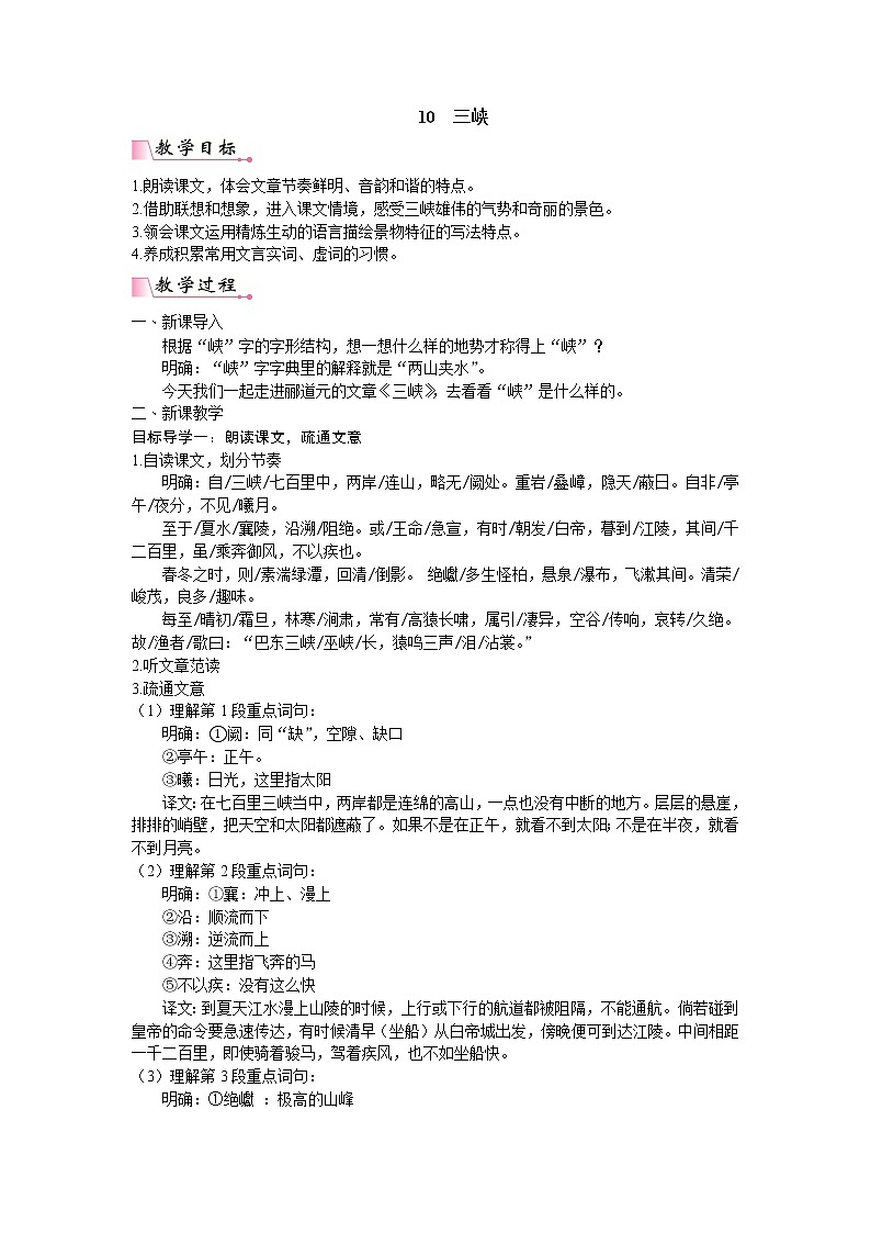 人教版语文八年级上册 10 三峡课件+说课稿+教案+导学案+音视频+素材01