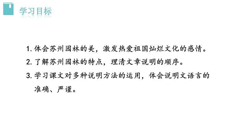 人教版语文八年级上册 19  苏州园林课件+说课稿+教案+导学案+音视频+素材03