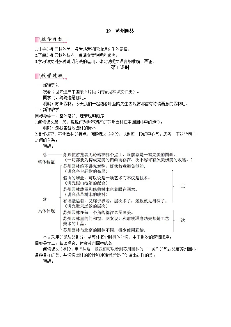 人教版语文八年级上册 19  苏州园林课件+说课稿+教案+导学案+音视频+素材01