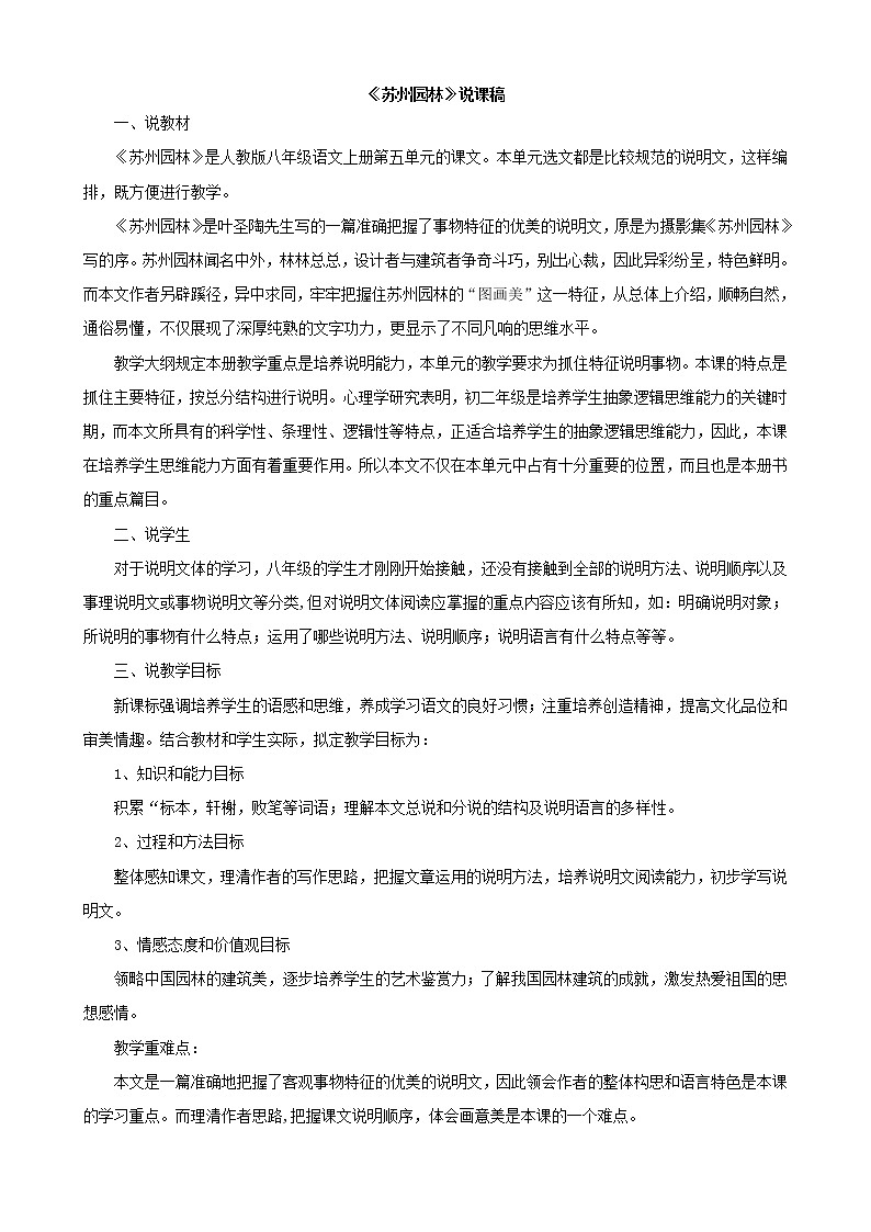 人教版语文八年级上册 19  苏州园林课件+说课稿+教案+导学案+音视频+素材01