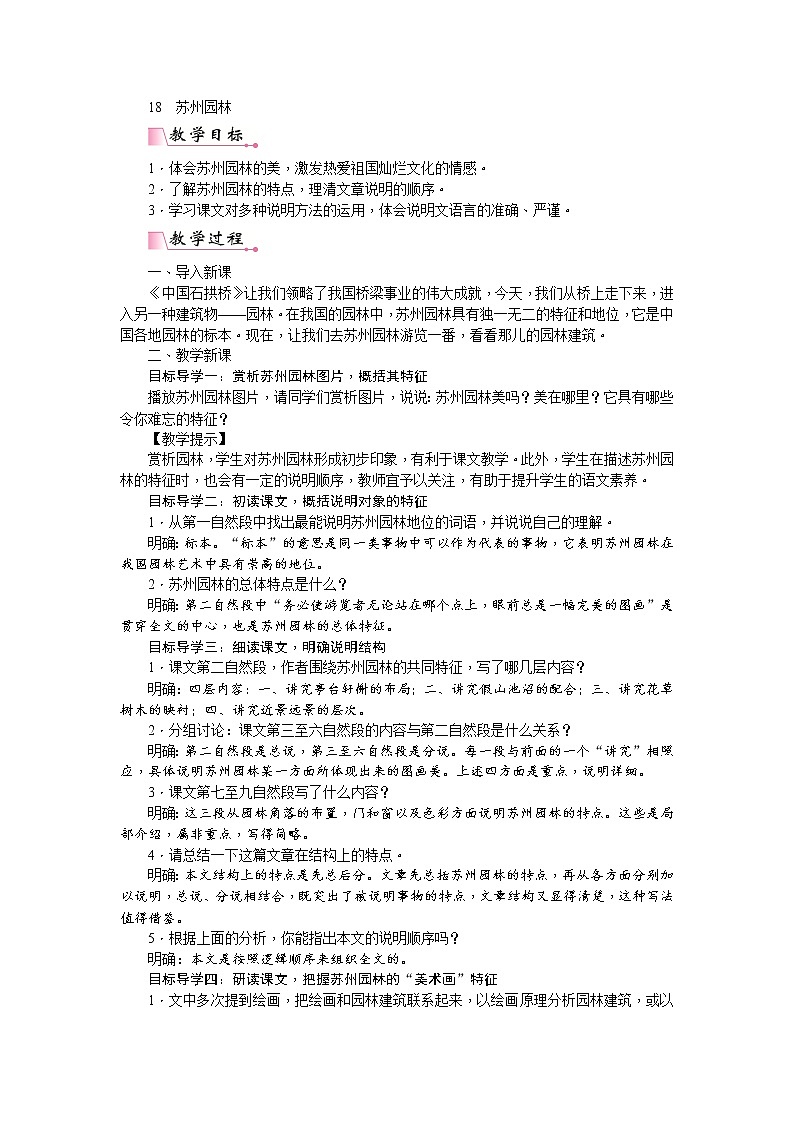 人教版语文八年级上册 19  苏州园林课件+说课稿+教案+导学案+音视频+素材01